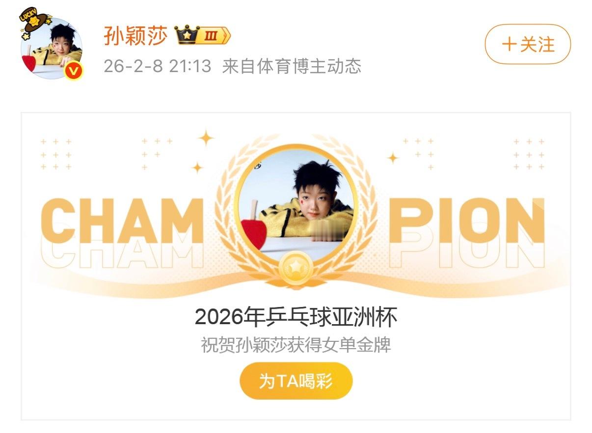 乒乓球亚洲杯女单金牌赛，孙颖莎获得冠军，也是2026年的首个冠军！恭喜🎉孙颖莎