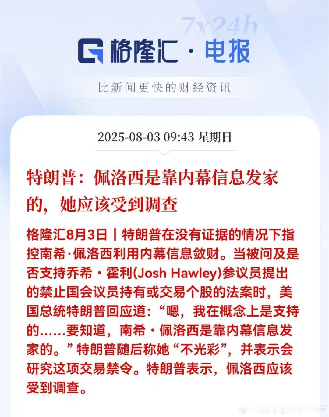 特朗普:佩洛西是靠内幕信息发家的，她应该受到调查。他为什么好意思说佩洛西[允悲]
