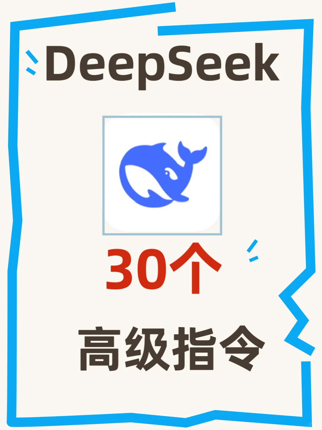 吐血整理DeepSeek指令🔍用对方法爽到起飞‼️