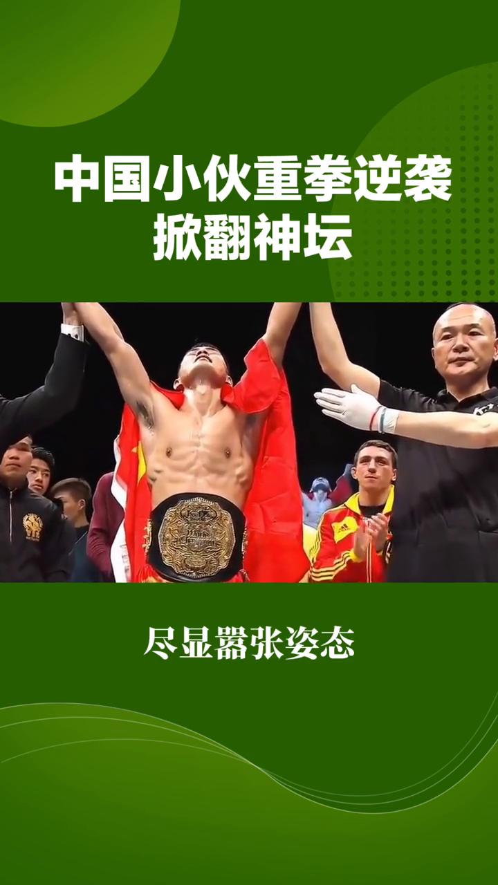 中国小伙重拳逆袭掀翻神坛。
爆冷，德国9金腰带拳王狂傲出征，中国小伙重拳逆袭掀翻