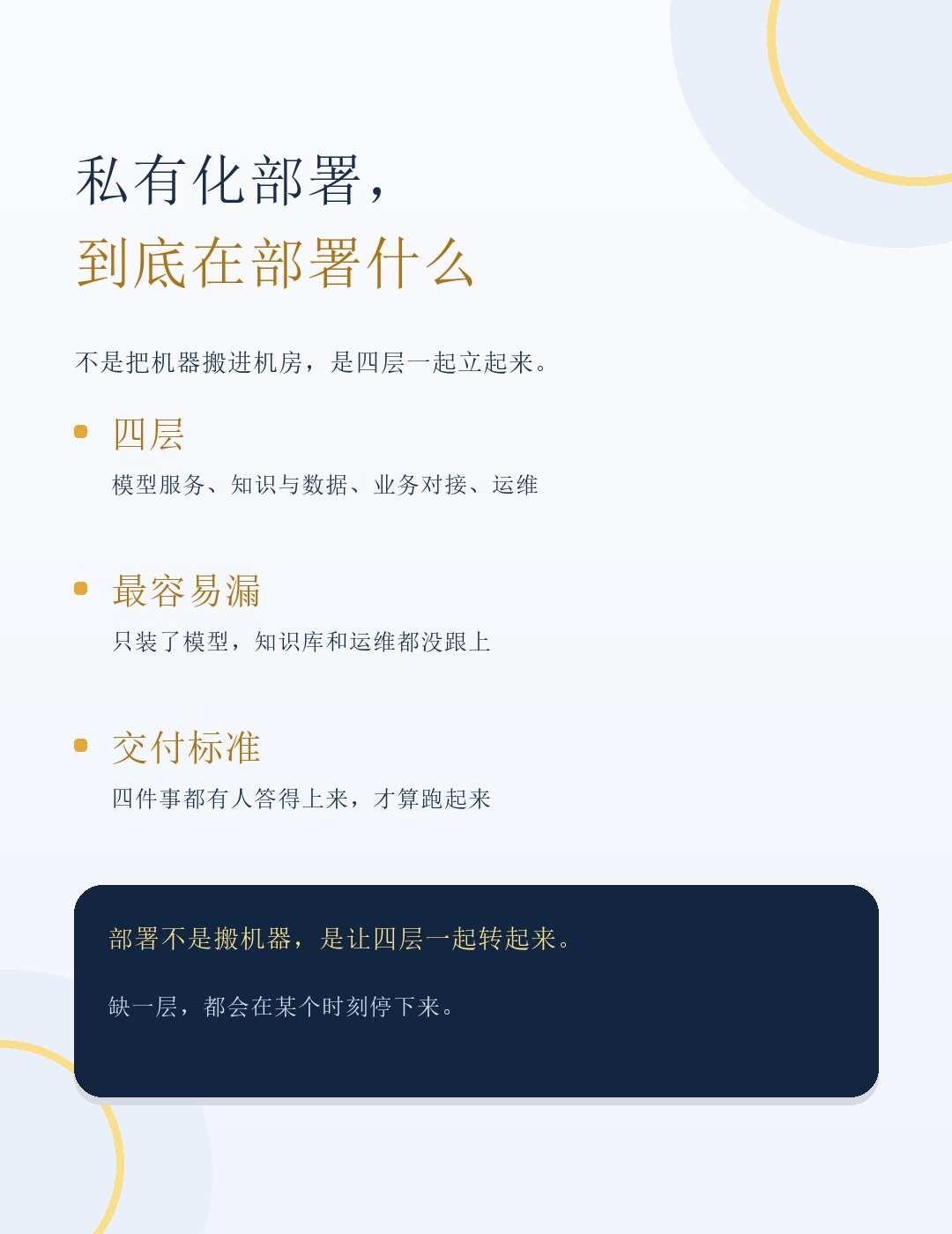 私有化部署，到底在部署什么
很多人把私有化部署理解成买两台服务器、把模型装进机房