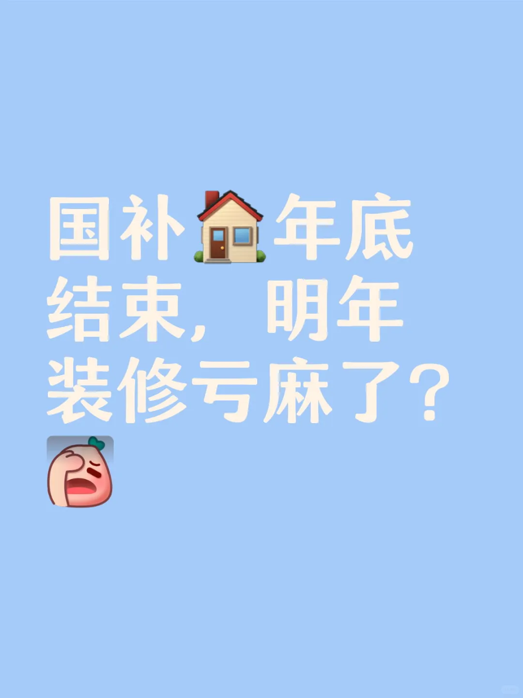 国补月底结束，明年装修亏麻了？