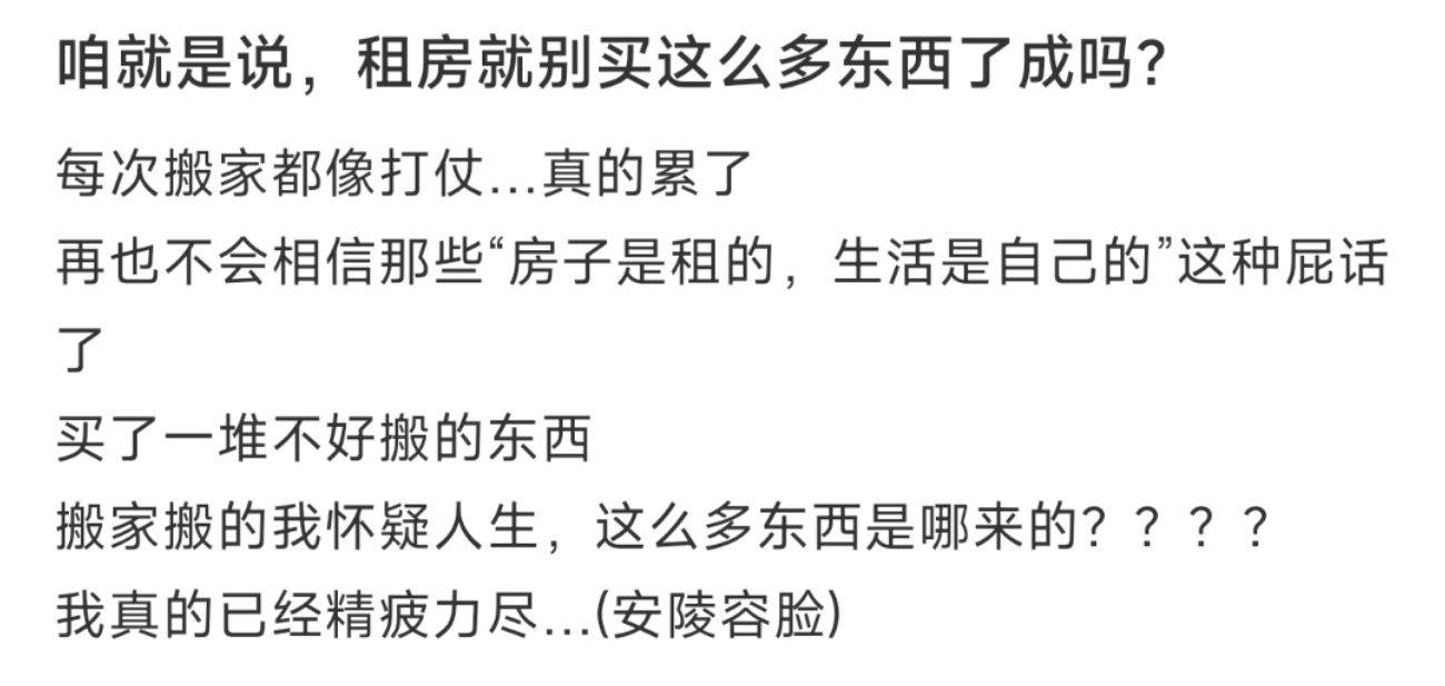 咱就是说，租房就别买这么多东西了成吗？ ​​​