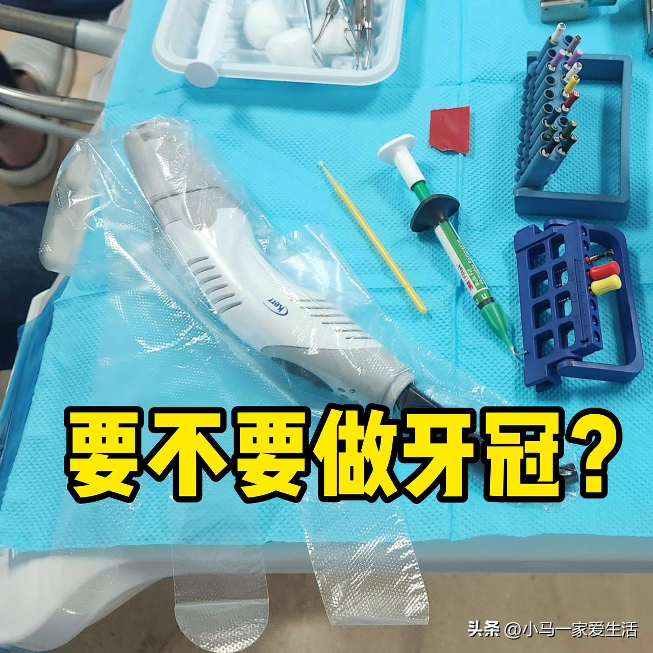要不要做牙冠？我发现公立和私立医院给的建议完全不同…[思考]

我的牙齿根管治疗