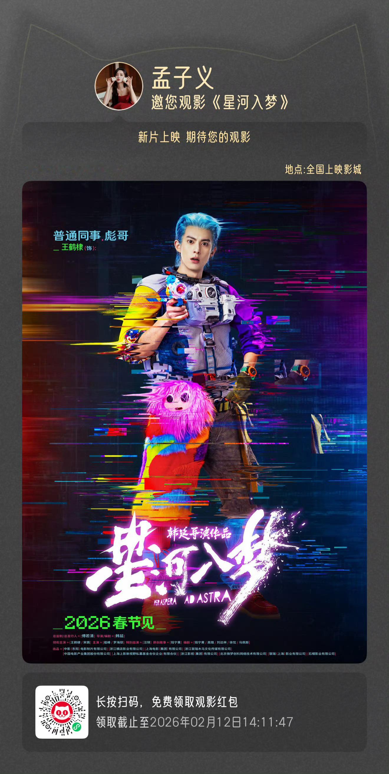 孟子义包场王鹤棣新电影孟子义这个仁义！直接包场王鹤棣新电影《星河入梦》20场！友