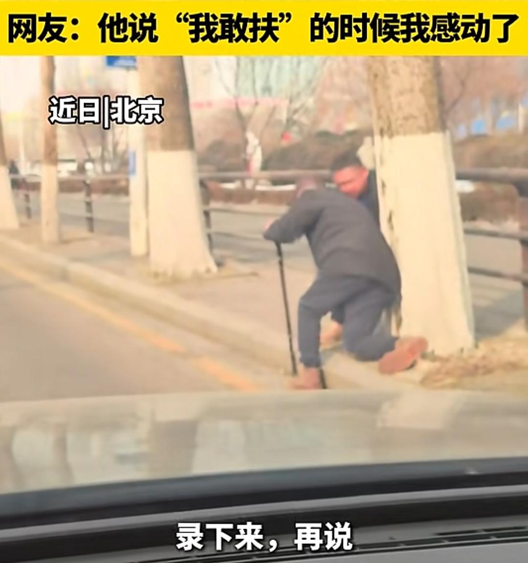 一句“我敢扶”让人泪目！近日，北京一对夫妻开车行驶在路上，看到一位老大爷一条腿半