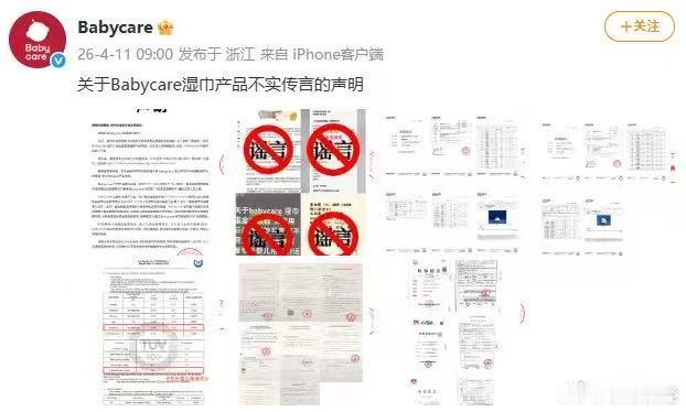 Babycare呼吁行业抵制恶意谣言针对婴幼儿湿巾重金属锑谣言，相关品牌发布声明