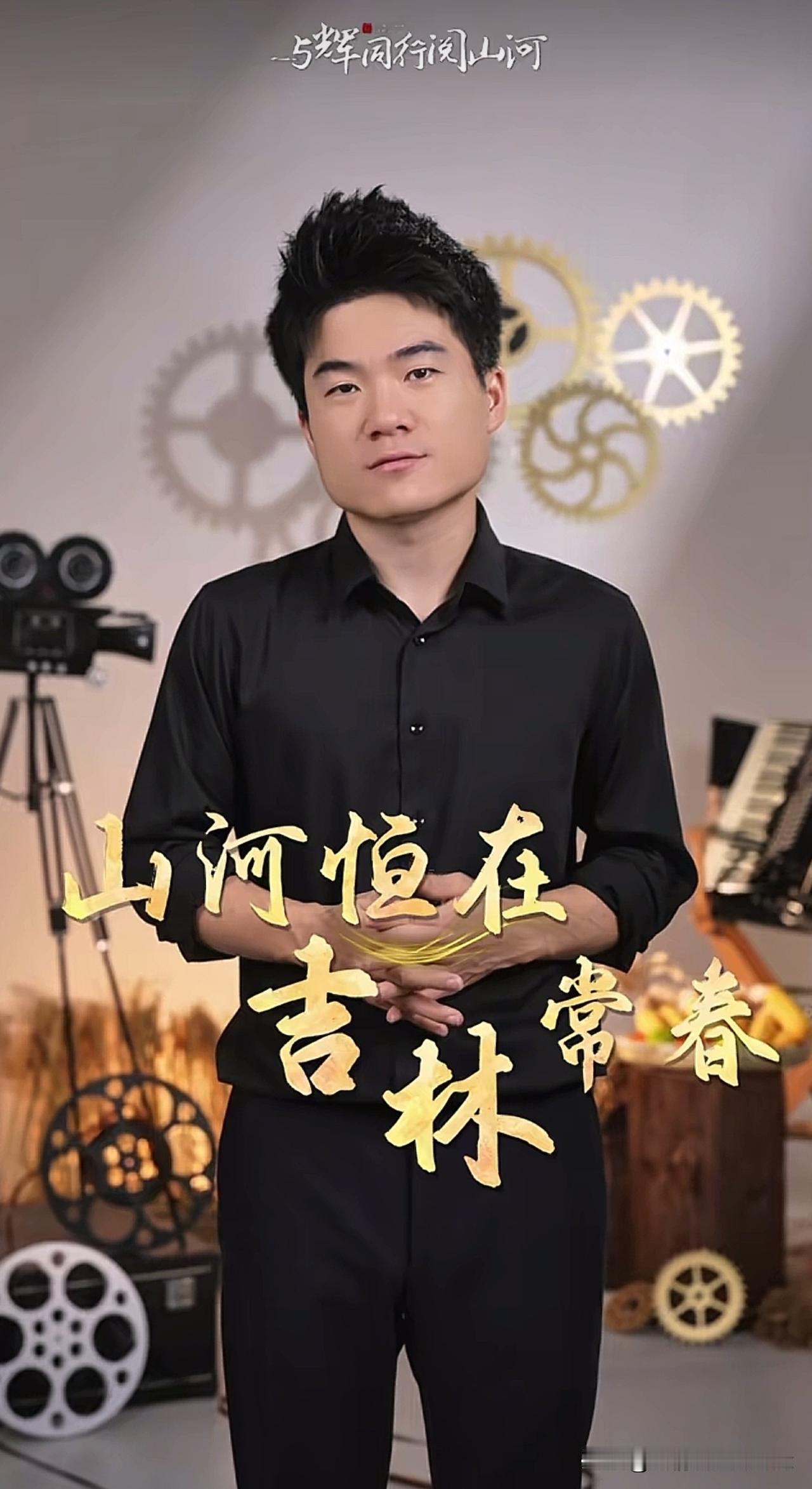 “与辉同行”刚刚发布了标志性的三联屏视频。三条视频，三种表达，把吉林的山河、筋骨