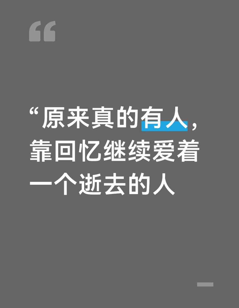 回忆脑比恋爱脑可怕 有人说思念也是圆满，骗人的。思念是缺了一个角，永远补不上了。