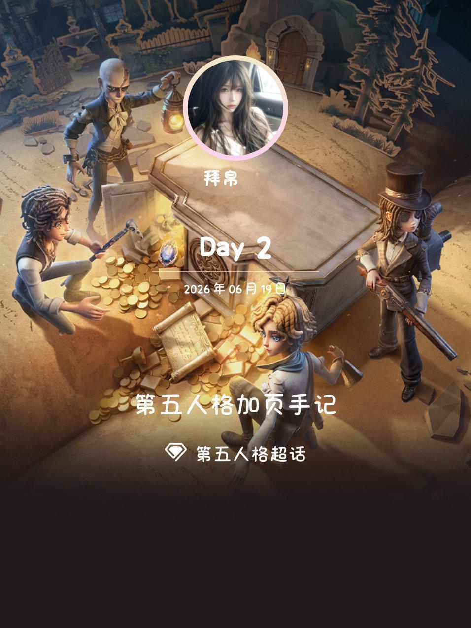 第五人格第五人格加页手记第五人格 Day2 
