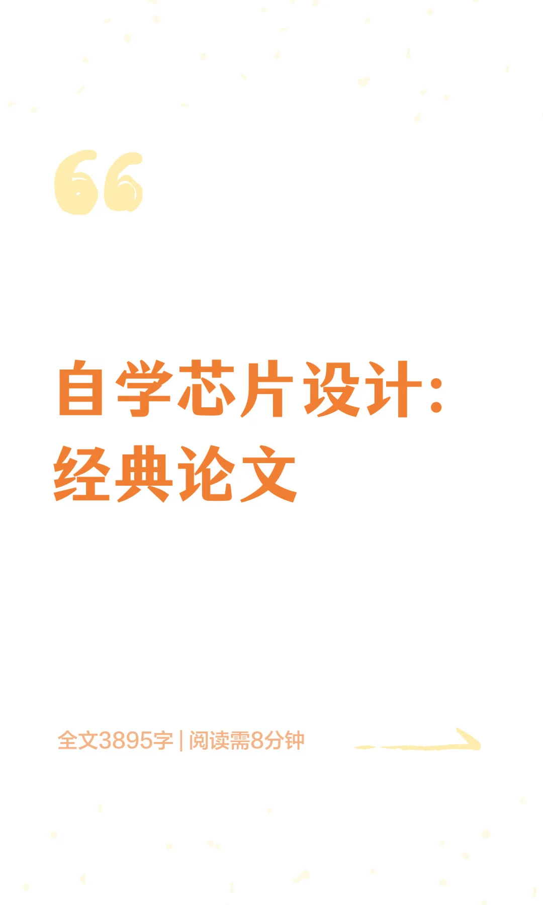 自学芯片设计：经典论文