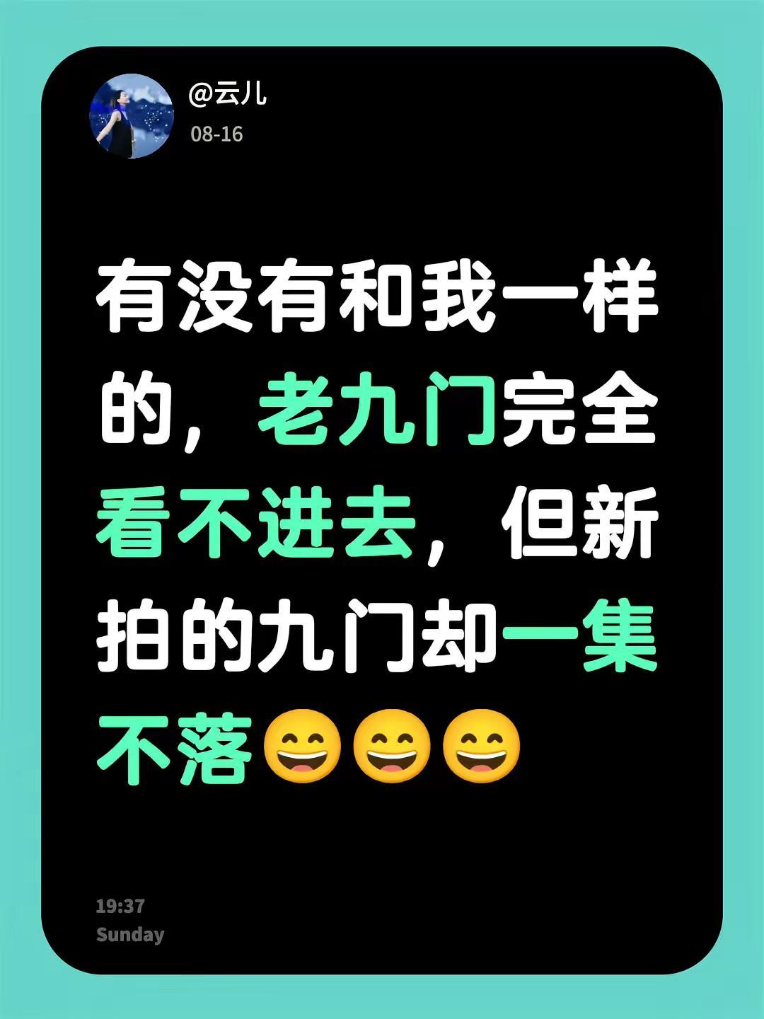有没有和我一样的，老九门完全看不进去，但新拍的九门却一集不落😄😄😄九门 九