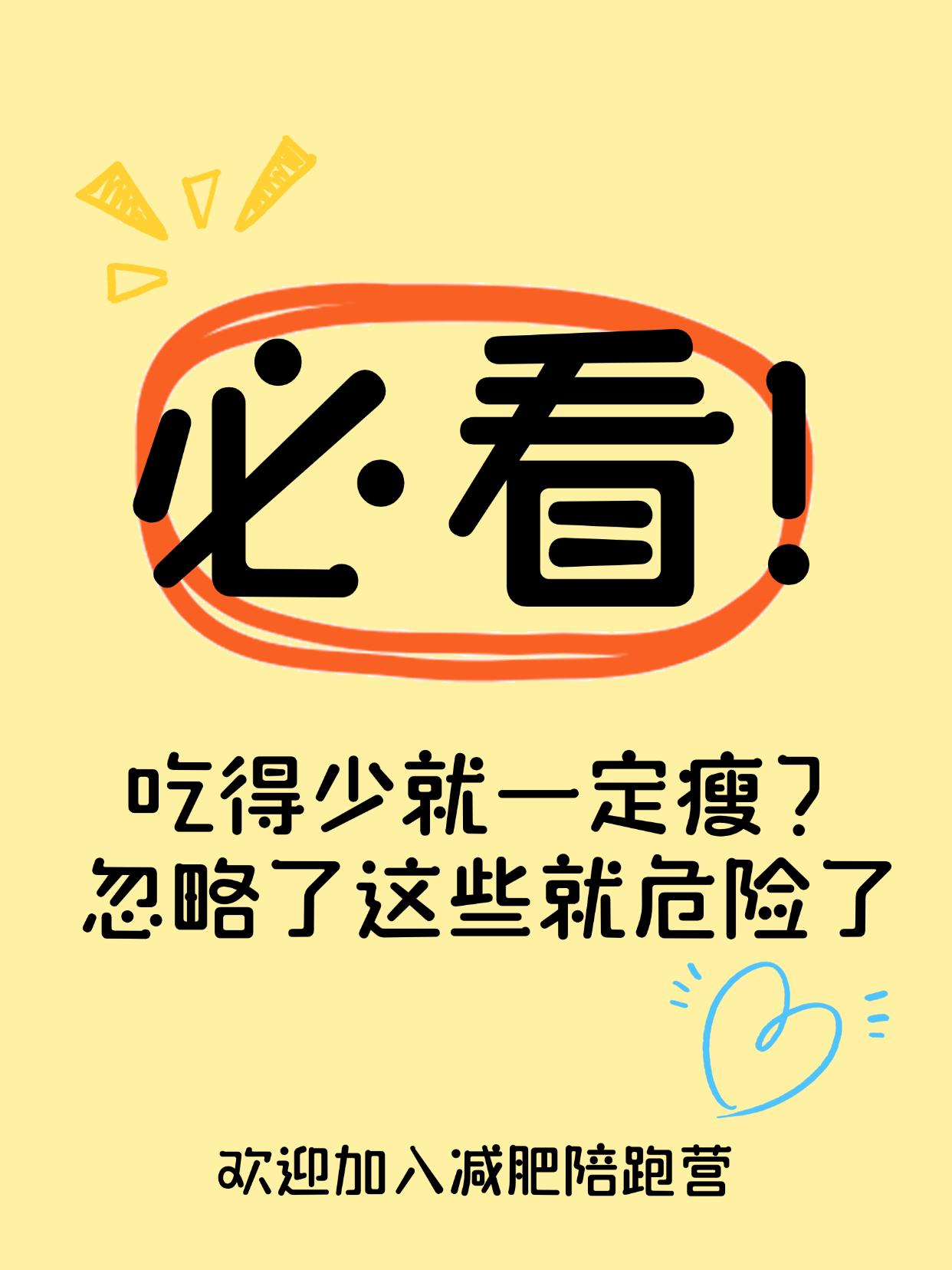 吃得少就一定瘦？忽略了这些就危险了
吃得越少瘦得越快？你可能在慢性伤身！
明明每
