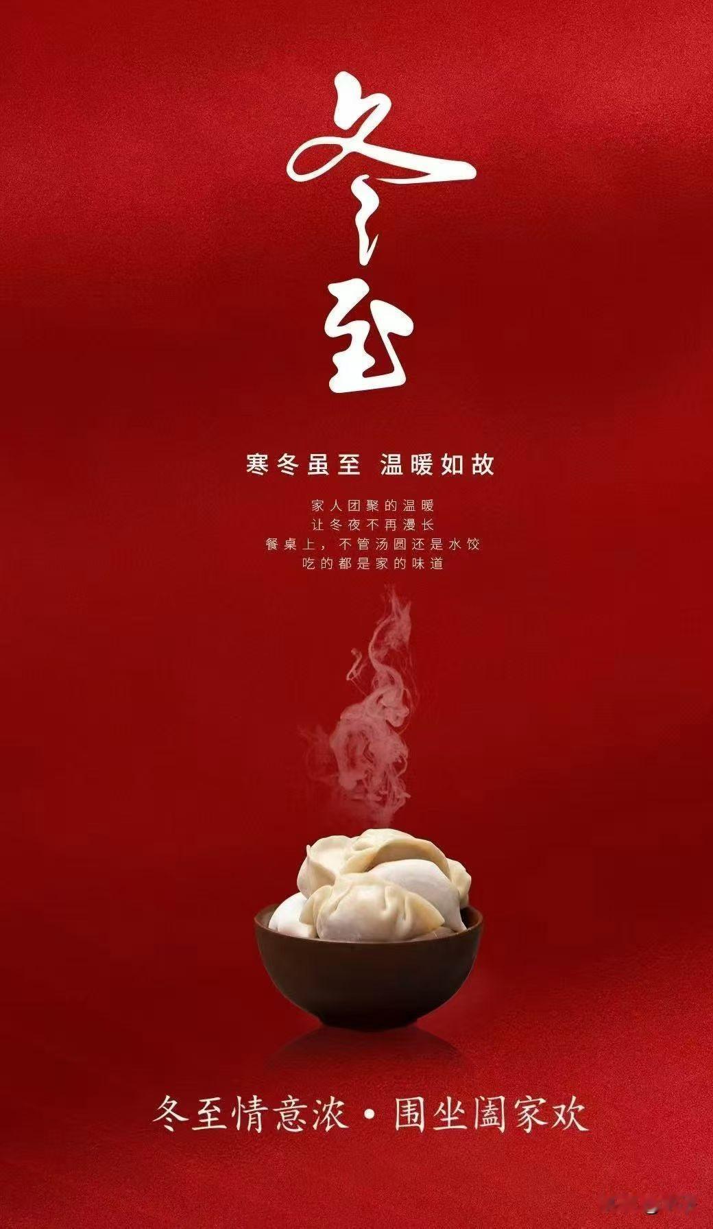 一年一冬至，一岁一安康，这话真暖。冬至到了，幸福也跟着来了。
冬至这天，南圆北饺