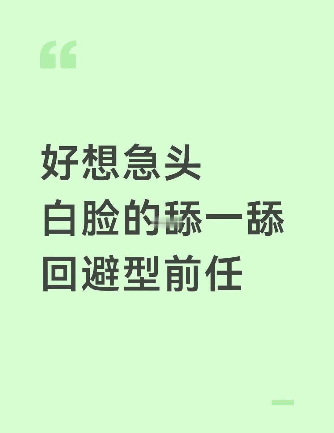 有没有宝宝有追回避型攻略哈哈哈哈哈
好想急头白脸的舔一舔前任 但是偏偏他是回避型