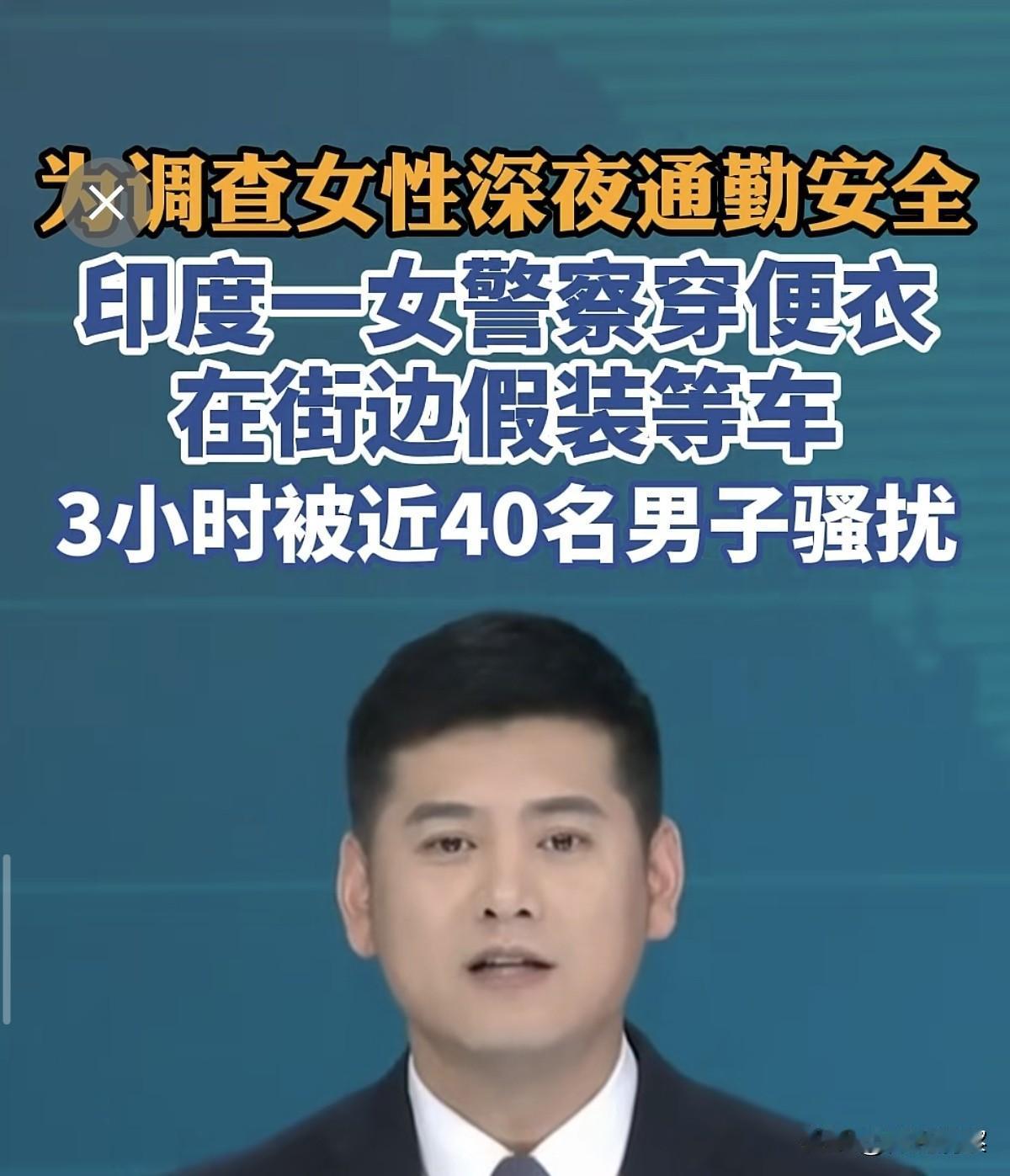 印度一位女警，用一场亲身测试，给出了一个让人窒息的答案：短短180分钟，她遭到了
