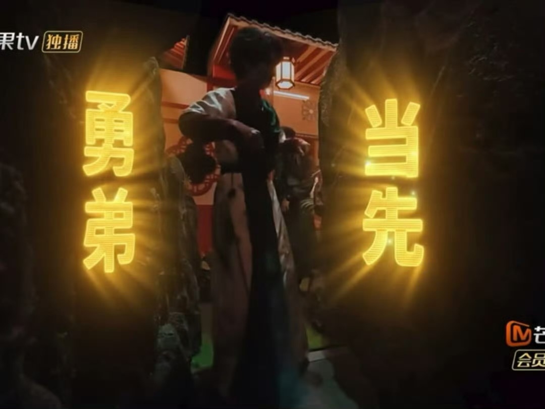 张真源撤回一个探路张真源被吓得弹射起飞嘴上：我来开路！身体：不行快跑🏃‍♂️张