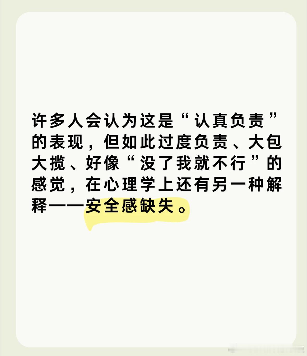 这说的好像是我啊，过度的“责任感”其实是因为缺乏“安全感”，对不确定性有强烈的恐