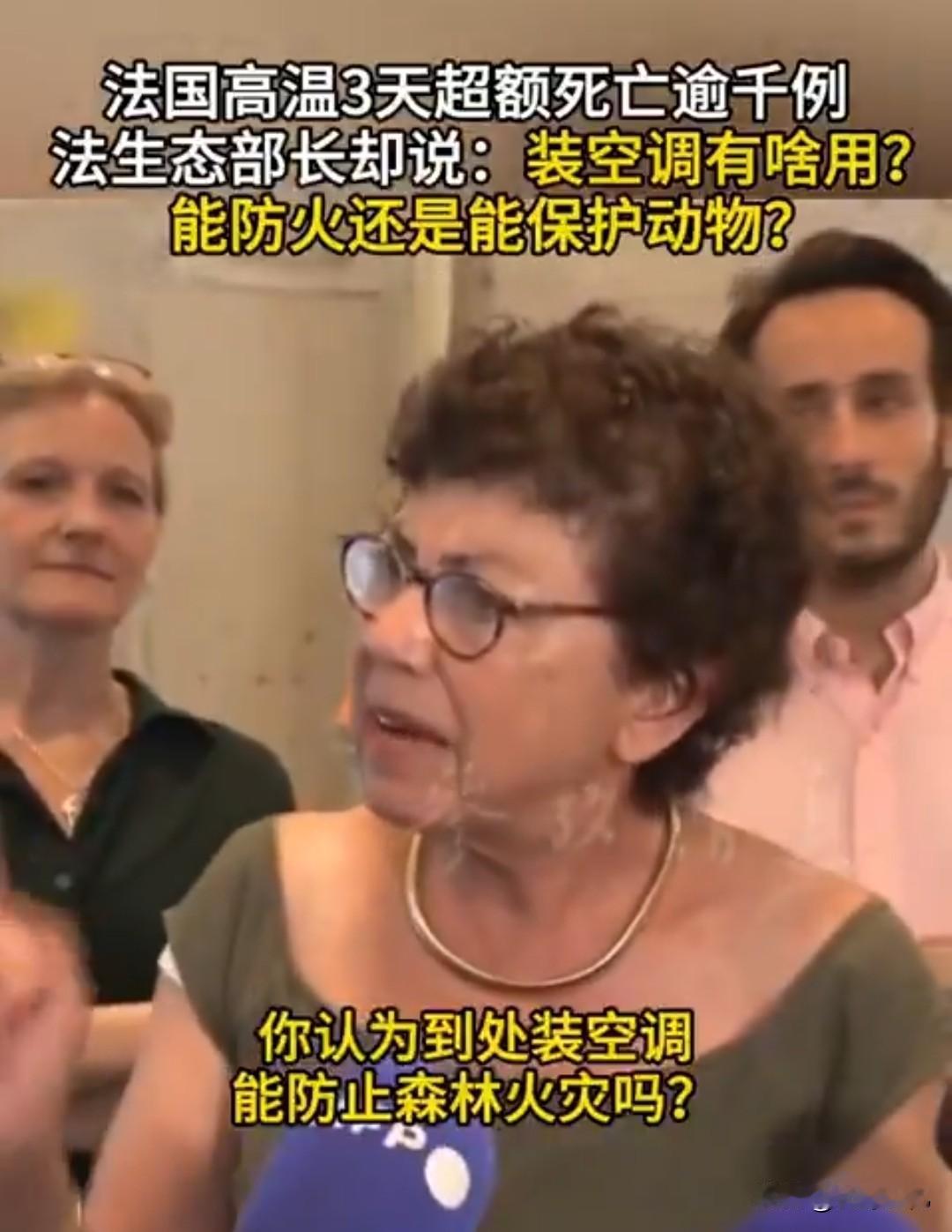 法国持续3天高温，全国死亡人数都超千例了，结果法国生态部长却对着记者说，装空调有