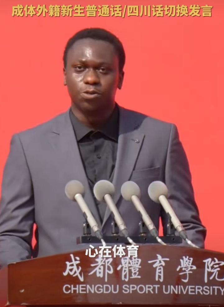 成都体院学院的这位来自非洲的黑人留学生火了，在开学典礼上他用标准的四川话发言。