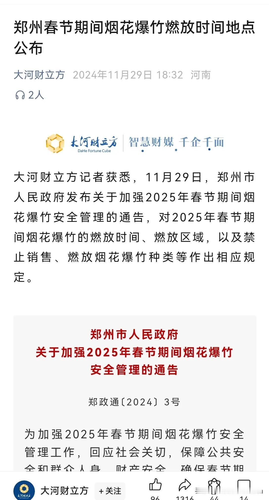 昨天，河南的“带头大哥”郑州发布了《郑州市人民政府关于加强 2025 年春节期间