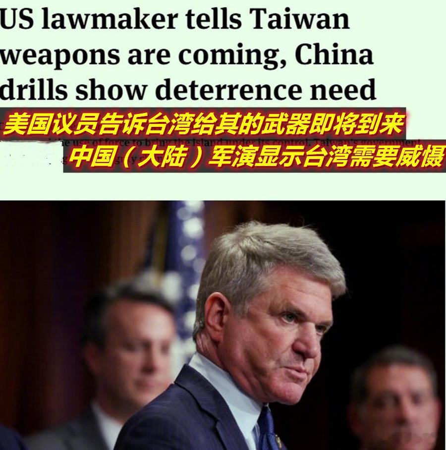 美议员访台时说：别着急，美国援台的武器装备已经上路了。不过这次的装备应该不是台军