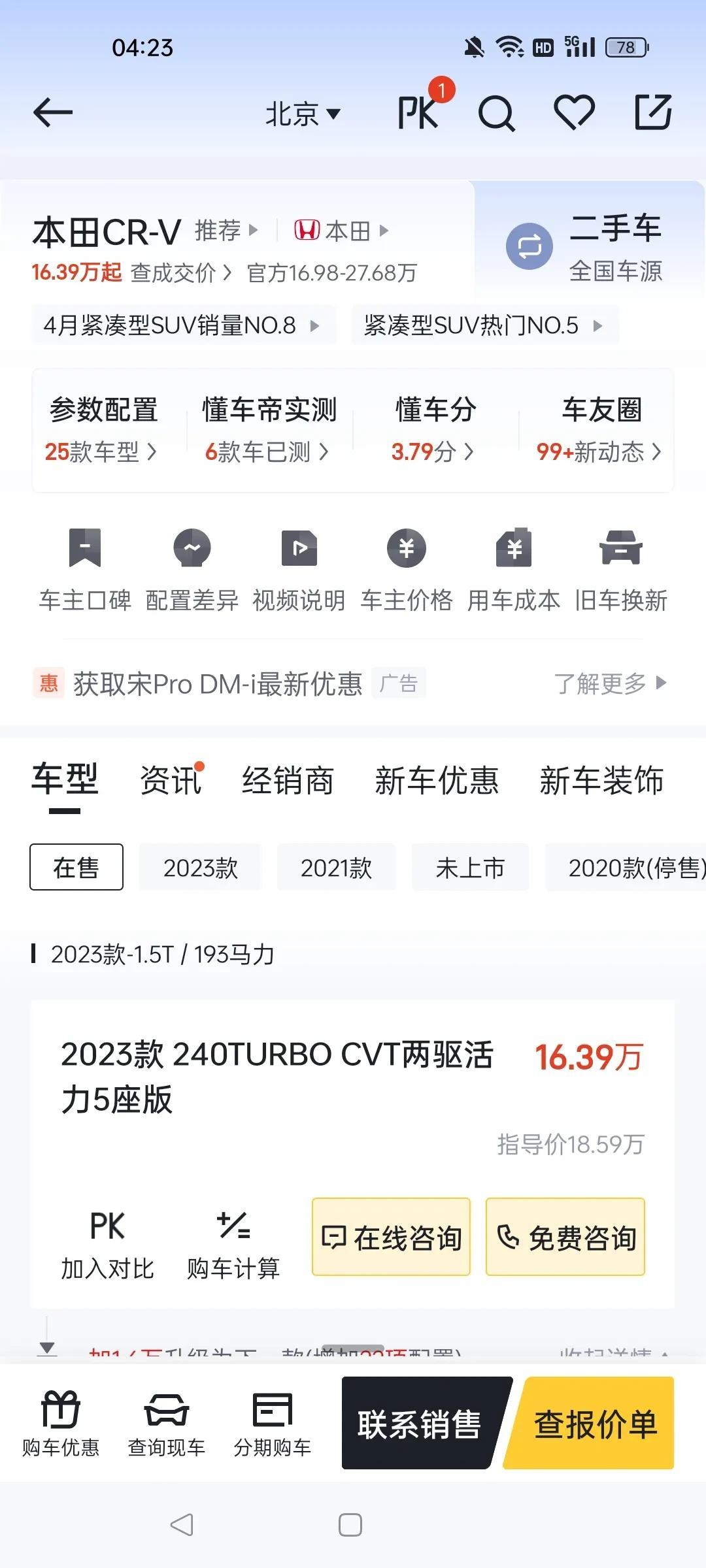 东风本田CRV作为一款曾经的合资SUV销冠，现在还能不能买？在我直播的时候，几乎