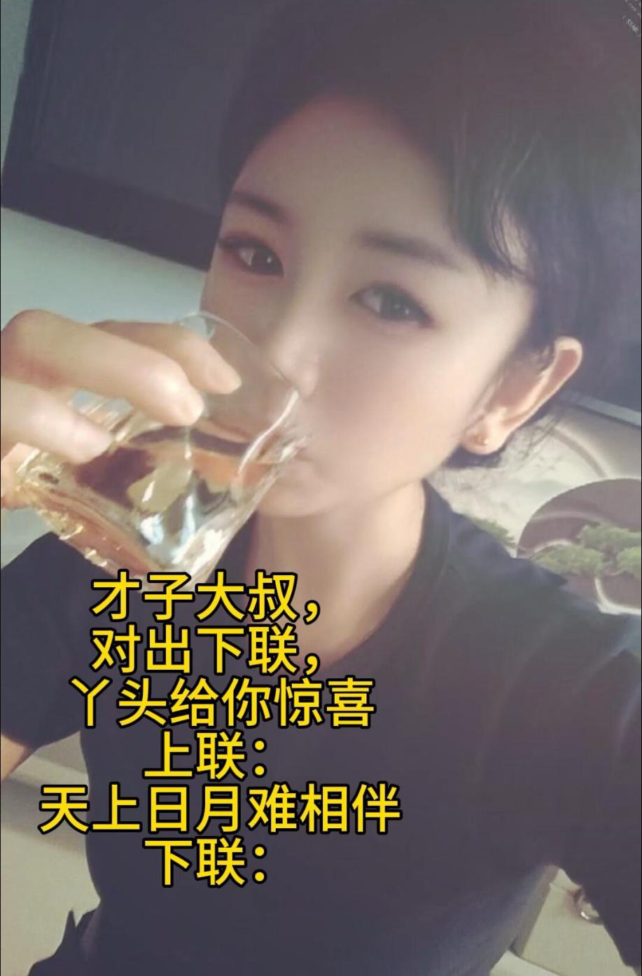 美女的这副对联，你能回答出下联吗？
上联：天上日月难相伴
下联：