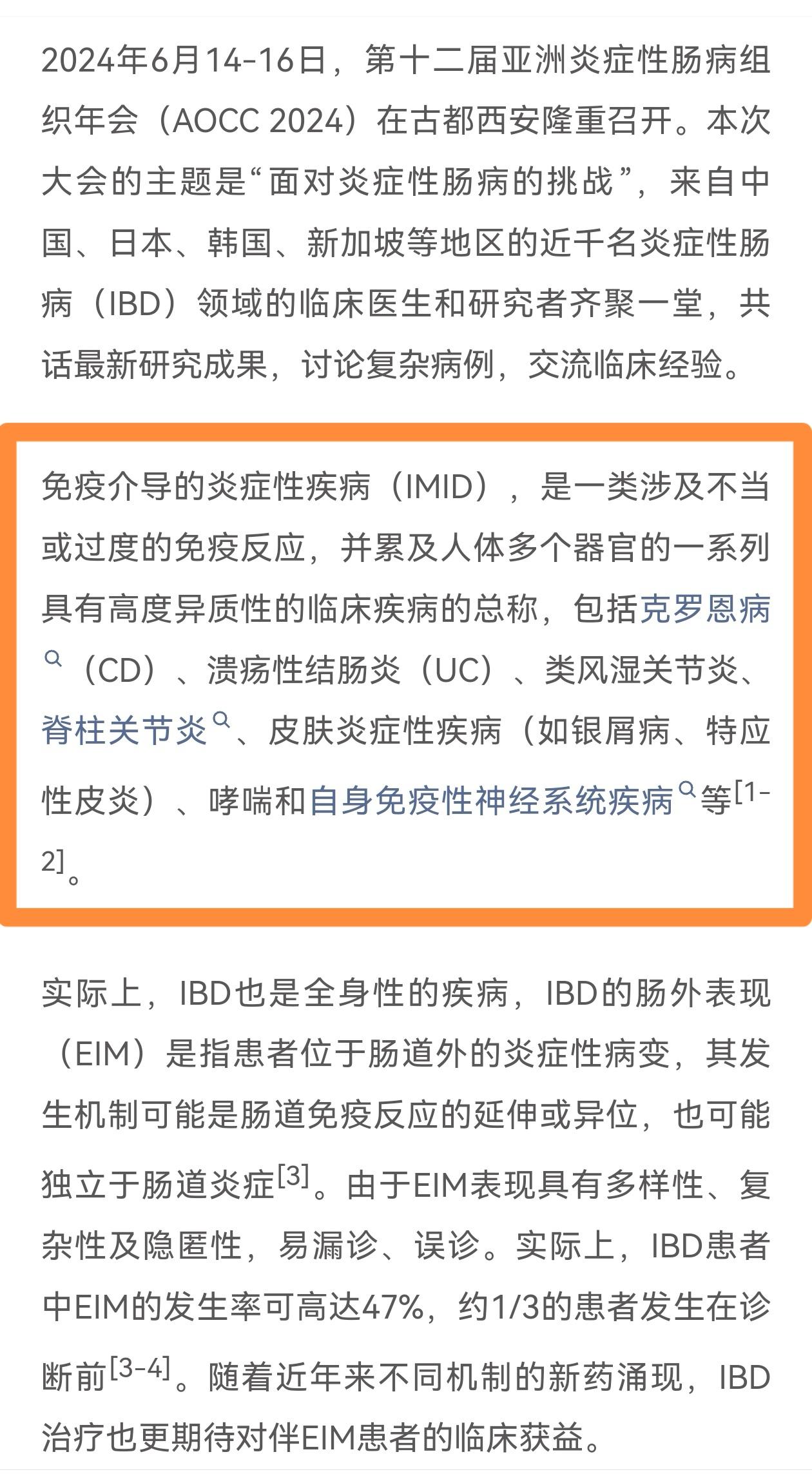 关于imid的概念，imid是2024最新的概念：免疫介导的炎症性疾病...