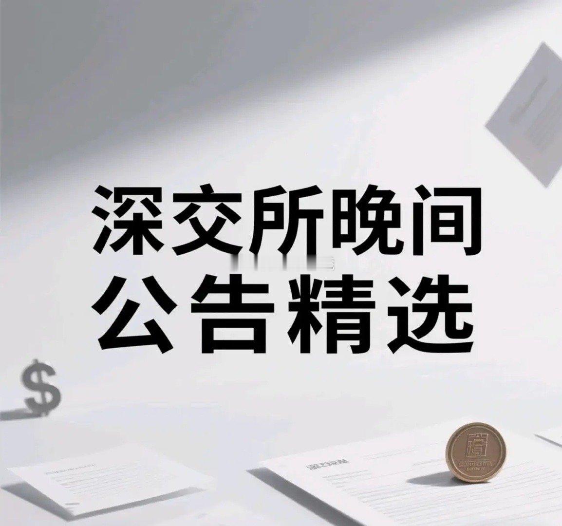 周二晚间深交所公告精选及解读（2025年8月12日） 一、股权变动 泰慕士（00