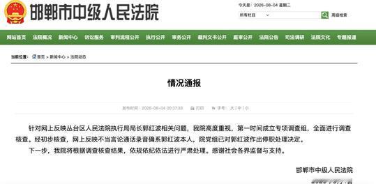 据资讯速览最新消息报道，邯郸市 42 岁市民武丽娜公开实名举报邯郸市丛台区法院执