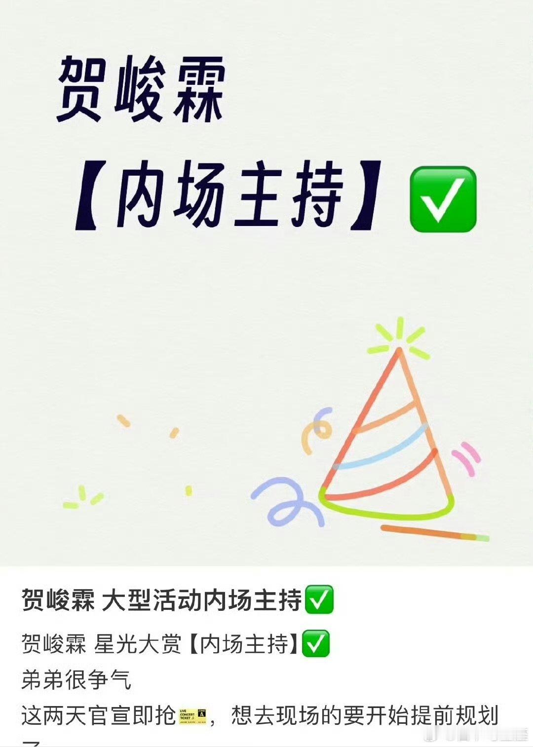 贺峻霖将主持腾讯星光大赏贺峻霖主持星光大赏内场贺峻霖将主持腾讯星光大赏 