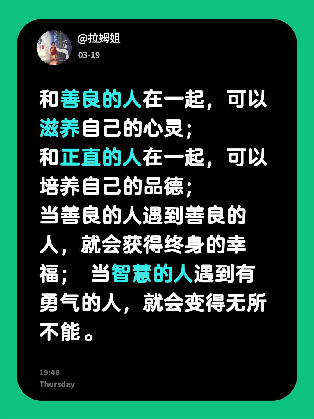 我评论了@拉姆姐 的作品：
和善良的人在一起，可以滋养自己的心灵； 
和正直的人