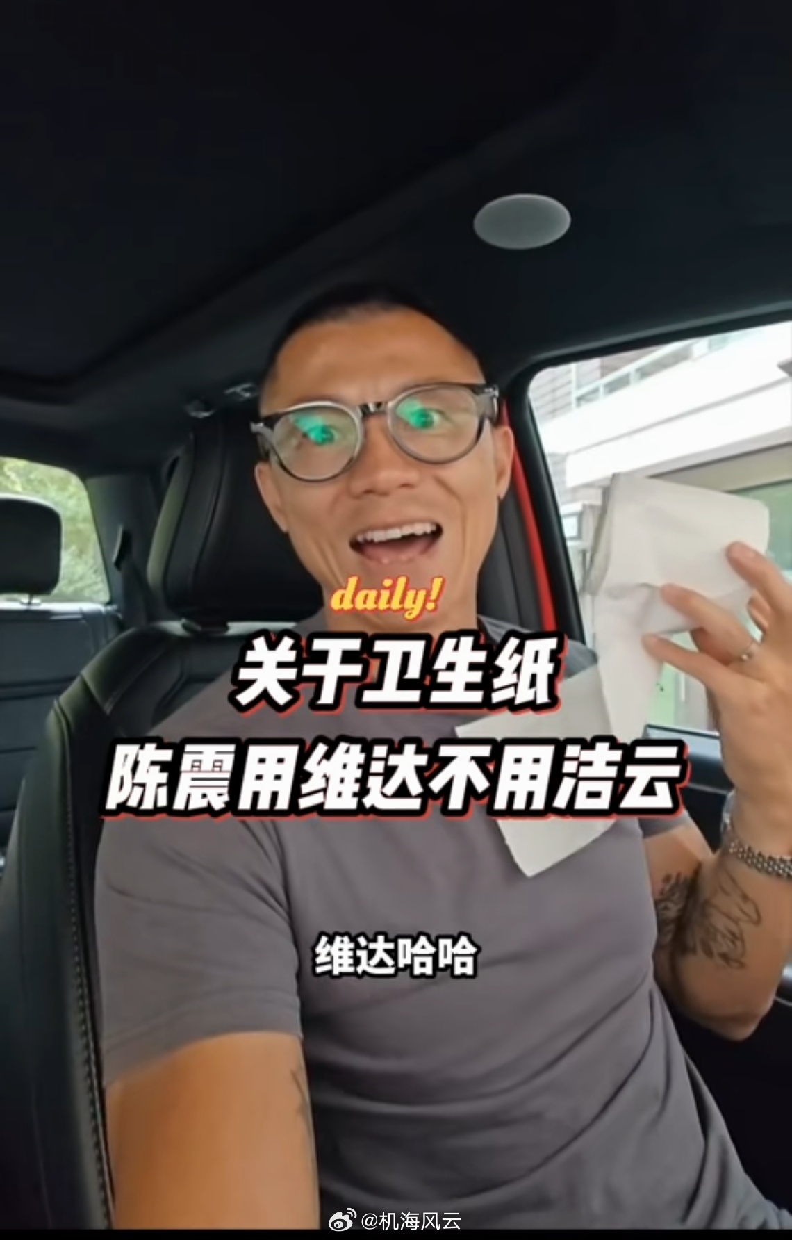 一些自媒体把陈震视频进行切片传播，不过额外添加了“陈震用维达不用洁云”的字幕，妄