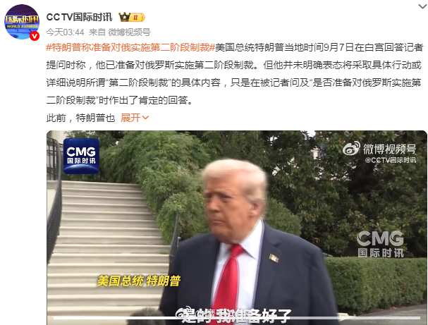 特朗普称准备进一步制裁俄罗斯俄罗斯发动最大规模无人机空袭烽火问鼎计划 普大帝现在
