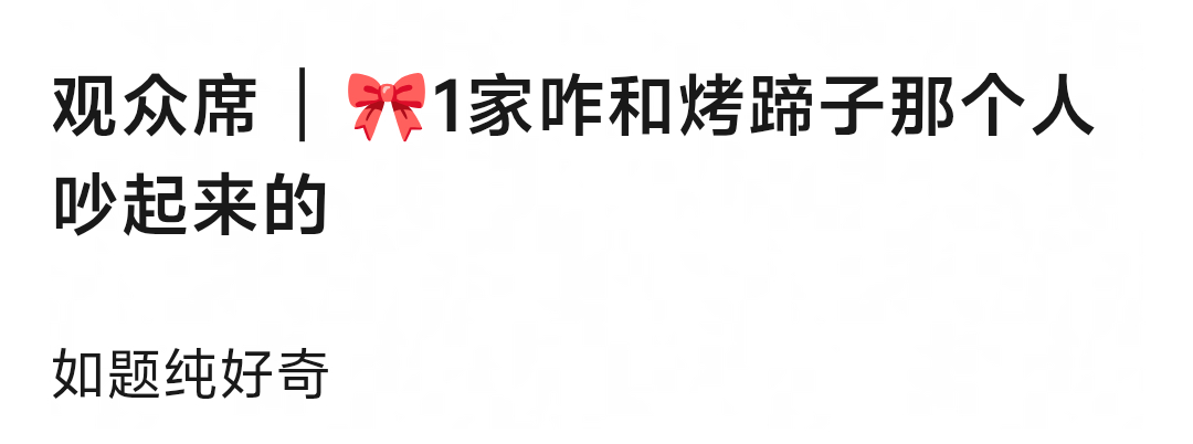 王橹杰家和谁吵起来了？因为神之八秒？烤蹄子是谁有没有人解密 