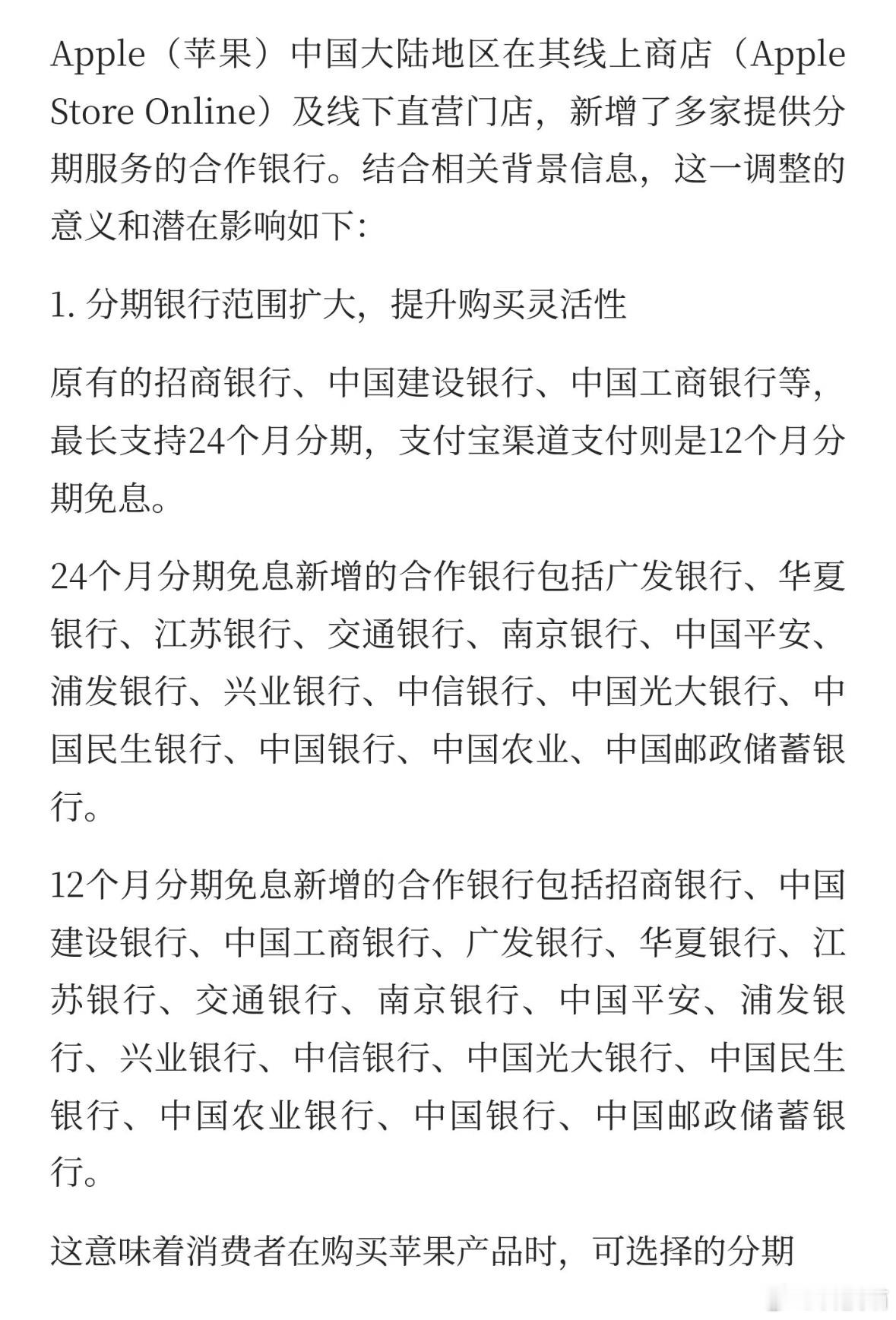 苹果公司新增24期和12期分期免息银行，帮助用户降低购机压力。 