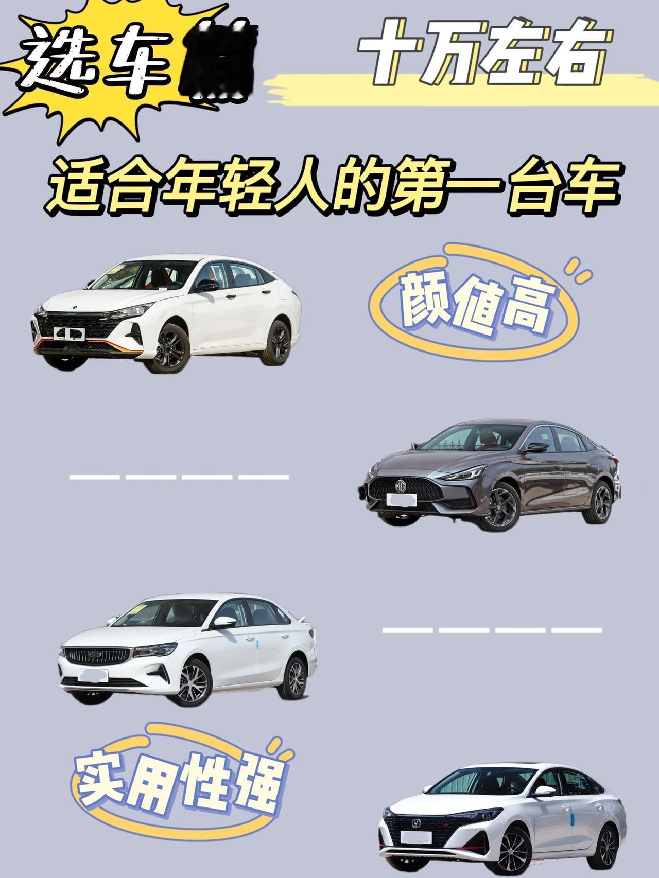 十万左右适合年轻人的第一台车有颜值还实用
年轻人选择车在乎的是什么。是配置吗！不