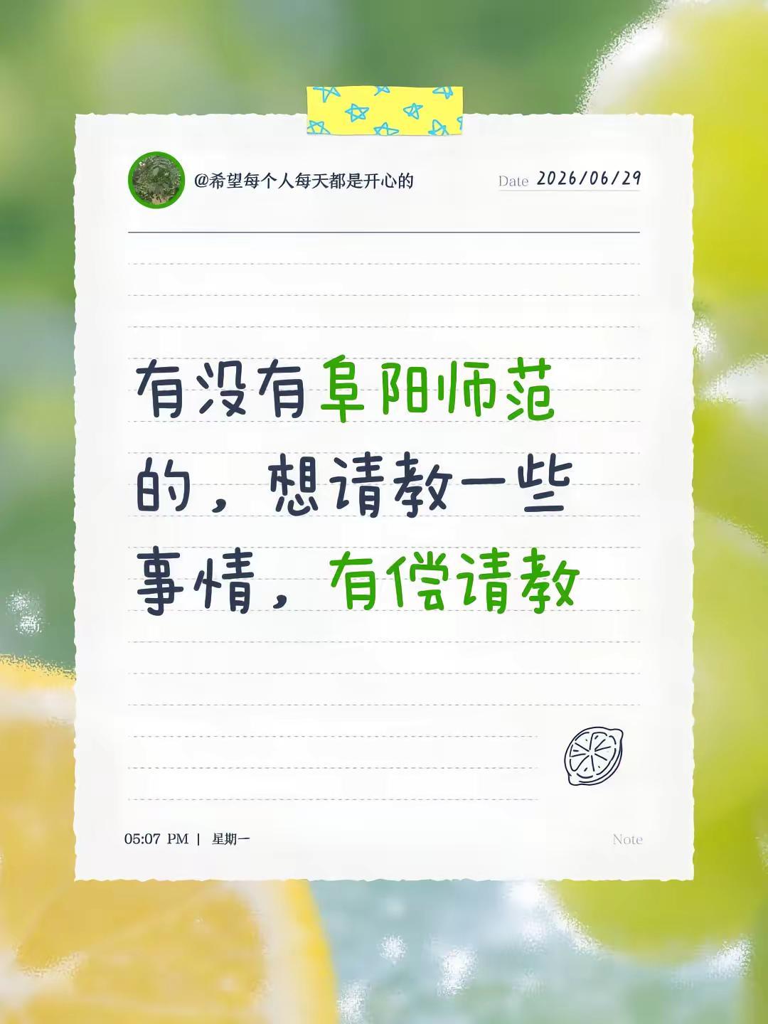 有没有阜阳师范的，想请教一些事情，有偿请教阜阳师范大学 阜阳理工学院