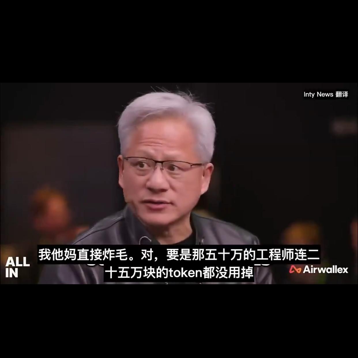 程序员工作越来越难了

黄仁勋说：“年薪50万的工程师如果连25万美金的toke