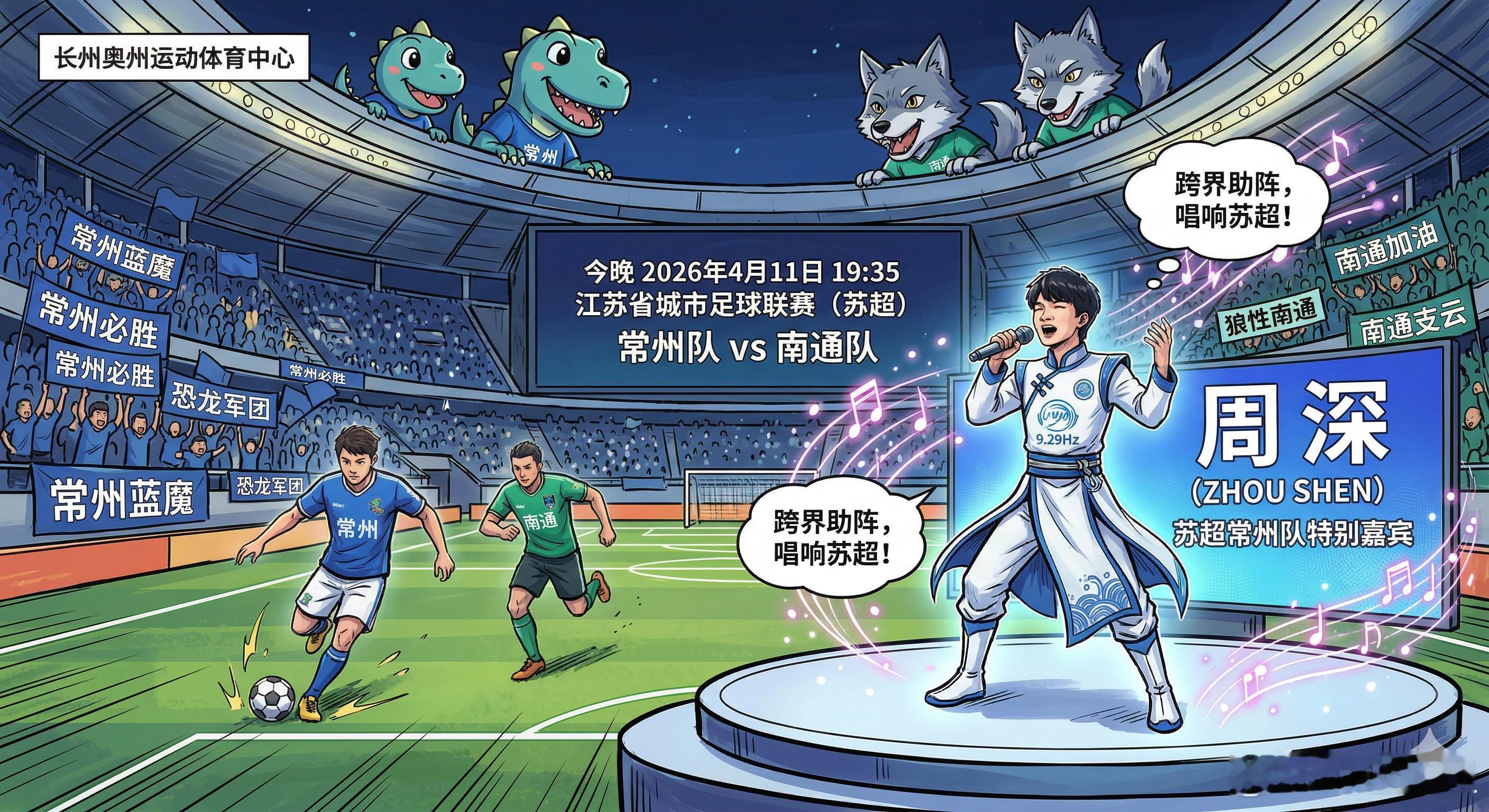 苏超直播今晚，看我常州十三妹在周深助阵下血洗南哥！ 