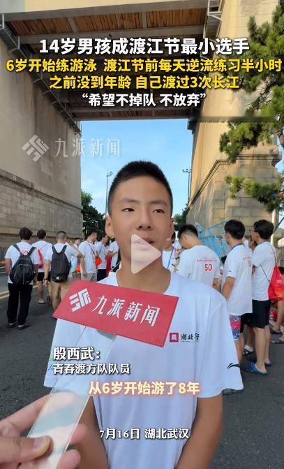 十四岁的男孩渡江节横渡长江成功，
是本届武汉渡江节年纪最小的选手，
前不久刚刚拿