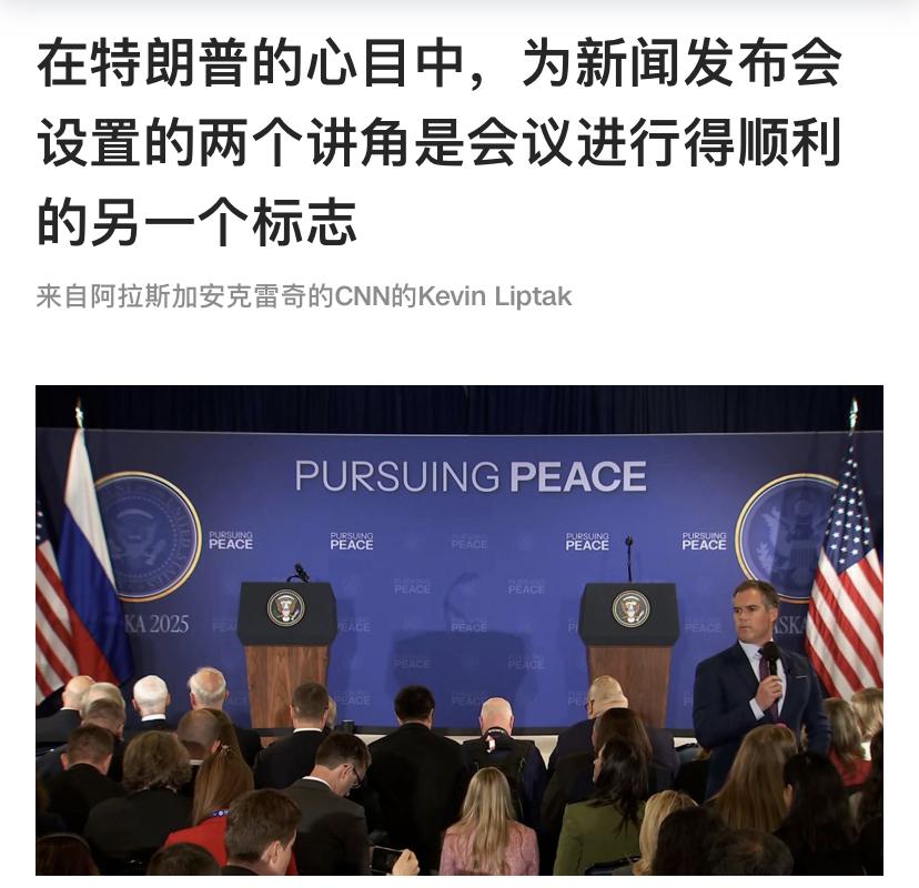 [灵光一闪]谈完了，举行记者会，意味着谈的还可以。
在经历了4-5个小时左右的会