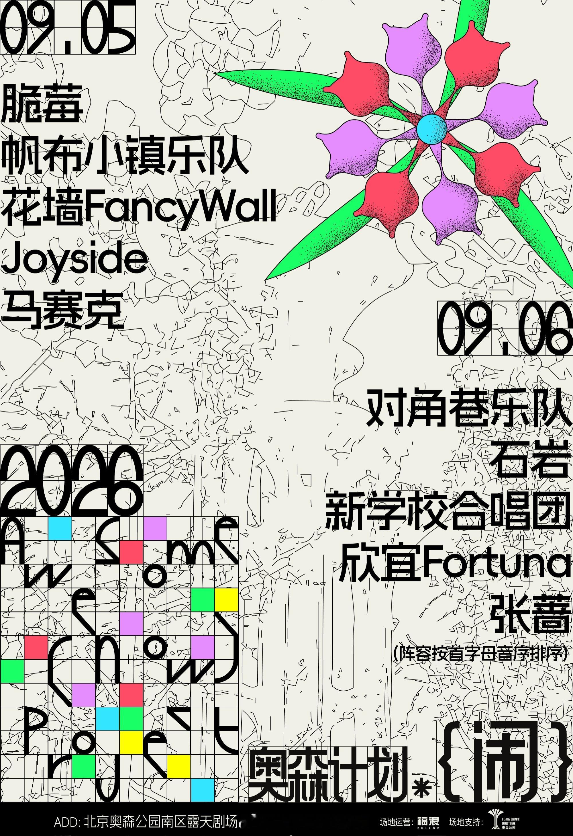 2026奥森计划闹 阵荣公布10组音乐人陪你“闹”个秋的周末✌️📅9月5日DA