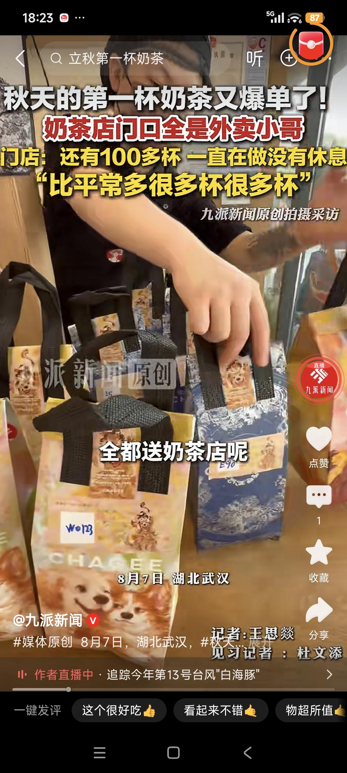 今天是立秋，而源于“立秋的第一杯奶茶”这个梗，很多奶茶店爆单了！

据了解，湖北