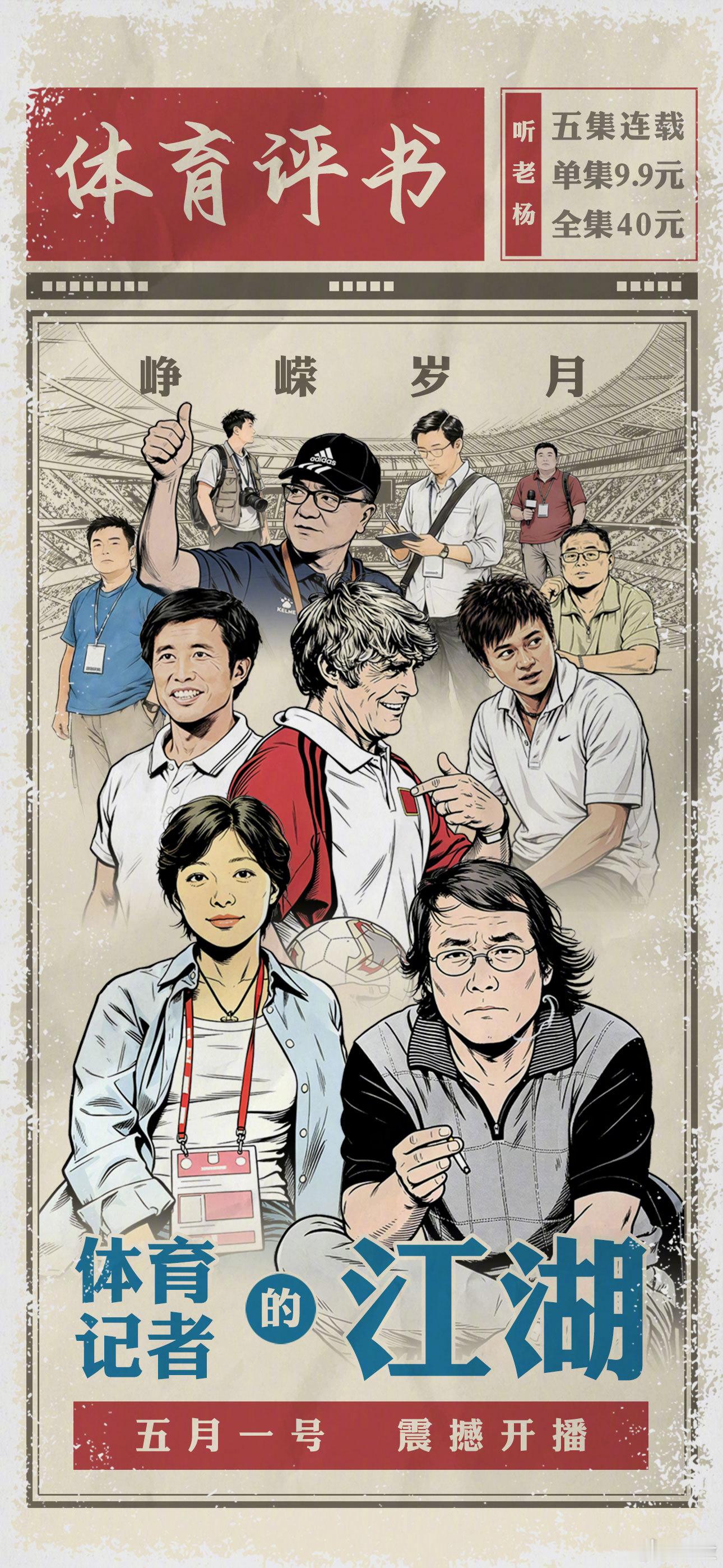 杨侃的第四部体育评书《峥嵘岁月，体育记者的江湖》今日起在听老杨APP开播，共分五
