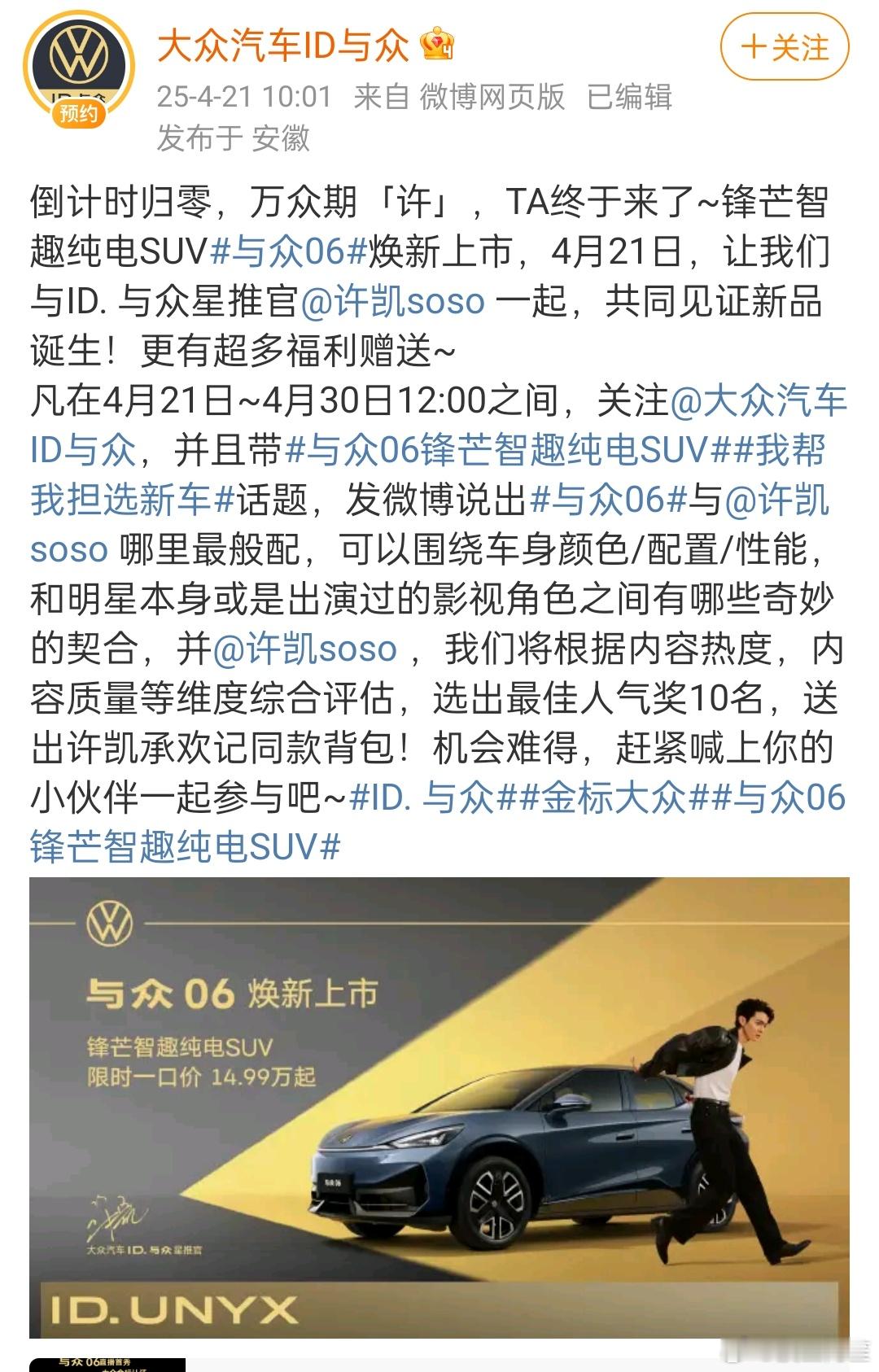 许凯新商务，大众汽车ID. 与众星推官官宣了[送花花]国民度超高的汽车品牌新代言