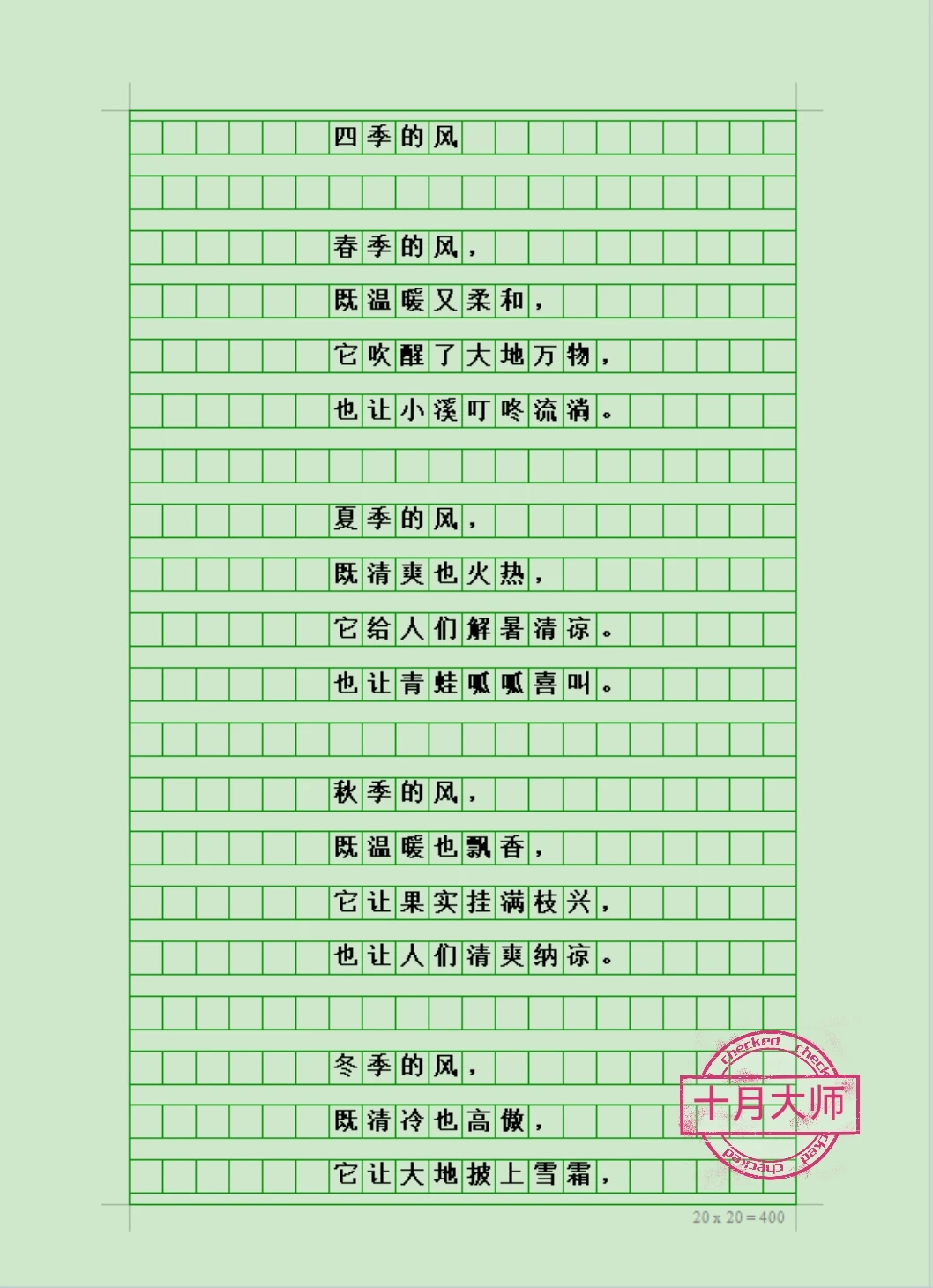 四年级作文：轻扣诗歌大门《四季的风》