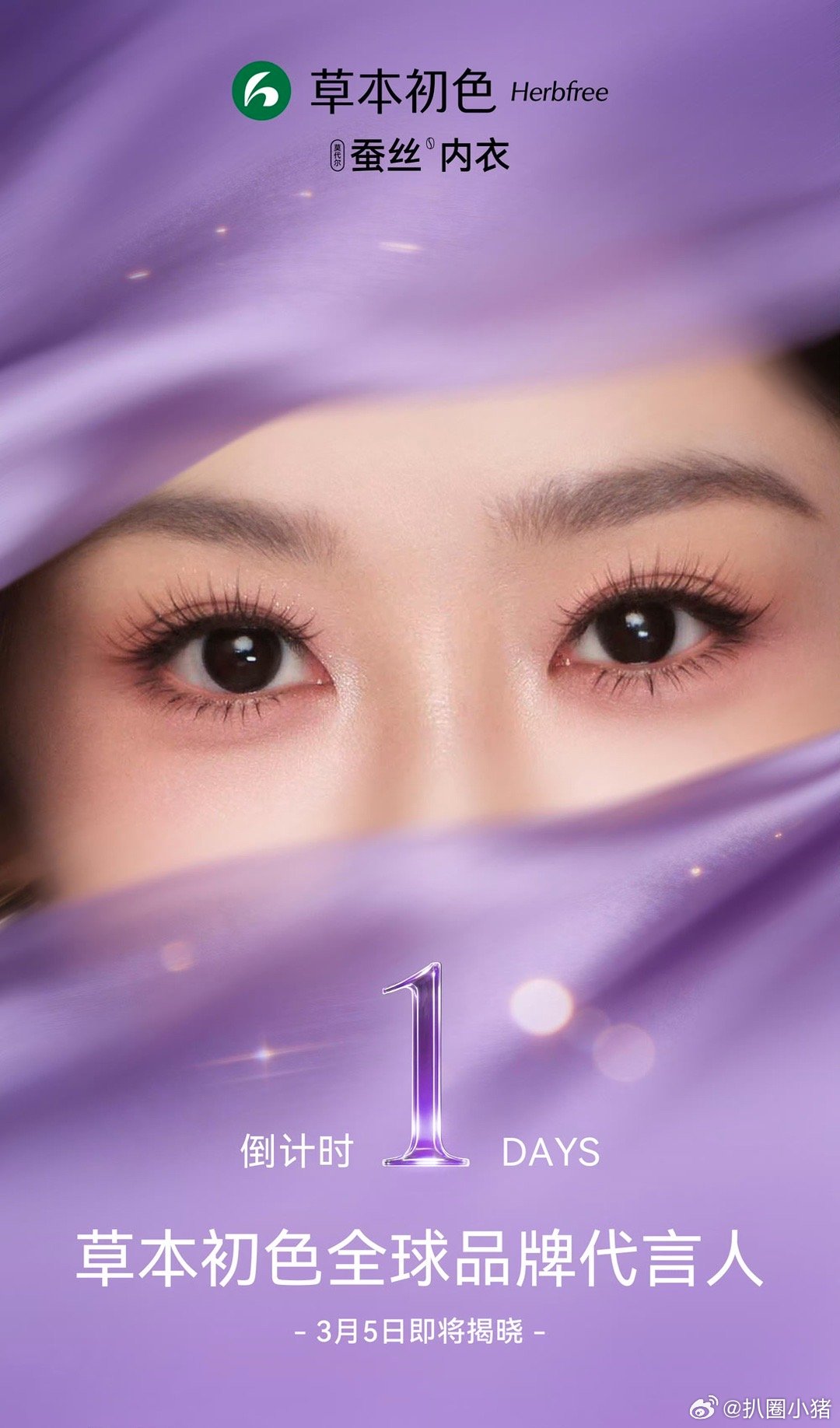 杨紫草本初色全球品牌代言人最新预热海报，明天官宣