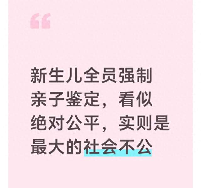 新生儿全员强制亲子鉴定，看似绝对公平，实则是最大的社会不公